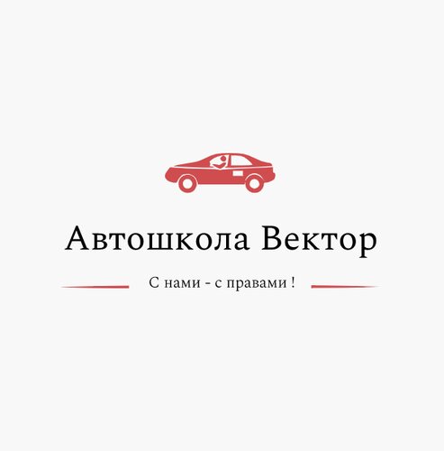 Автошкола вектор