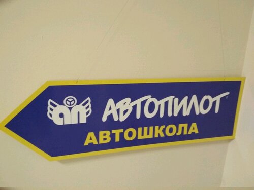 Автопилот