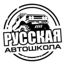 Русская Автошкола