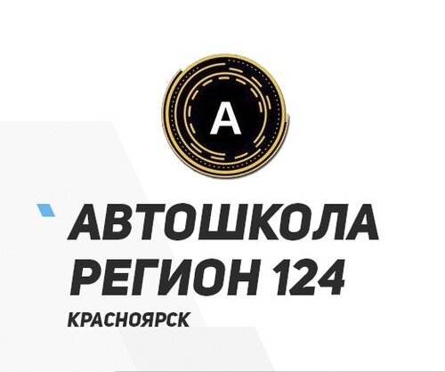 Автошкола Регион 124