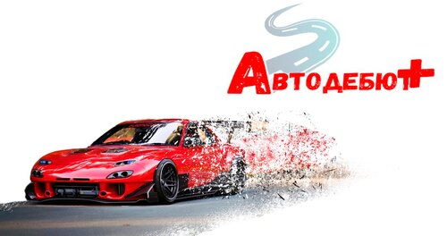 Автодебют+