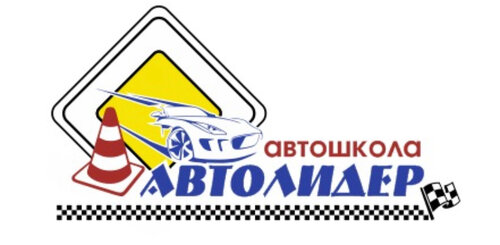 Автошкола АвтоЛидер