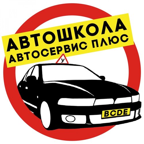 Автосервис плюс