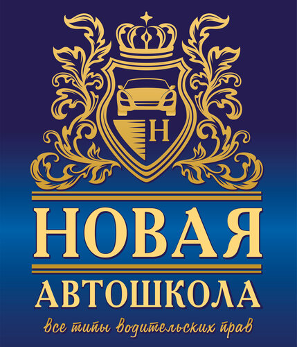 Новая Автошкола