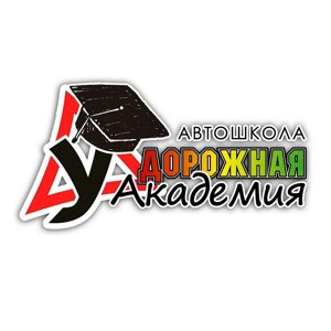 Дорожная академия