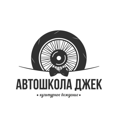 Автошкола Джек Абакан