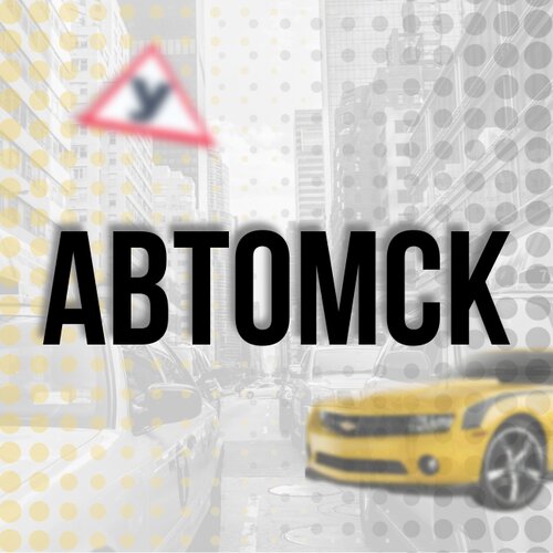 Автомск, Автошкола