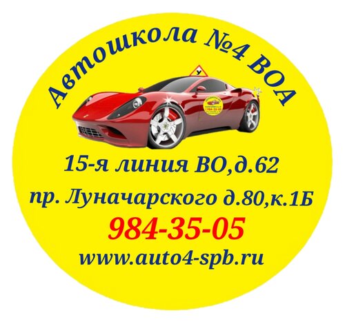 Автошкола № 4