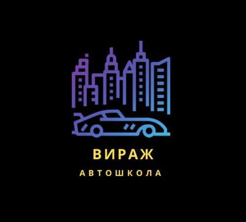 Вираж