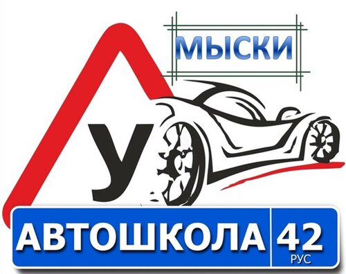 Автошкола 42