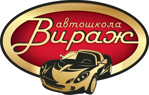 Вираж