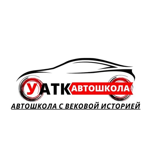 Автошкола Уатк