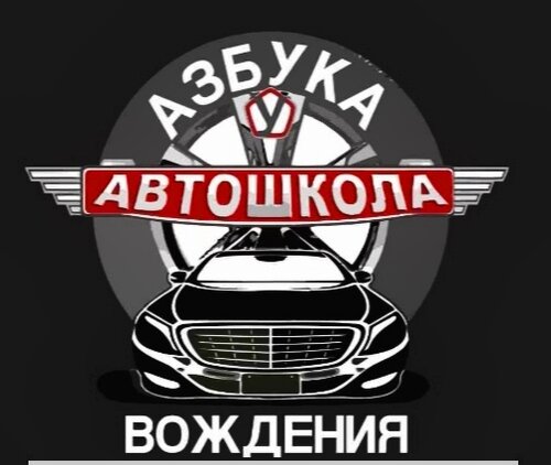 Автошкола Азбука вождения Орск