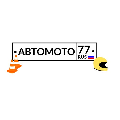 Автомото 77