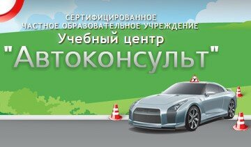 Автоконсульт