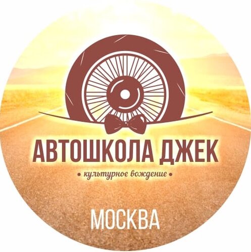 Автошкола Джек Москва