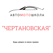 Автомотошкола Чертановская