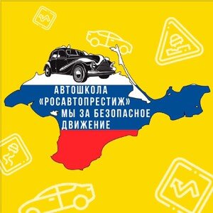 Росавтопрестиж