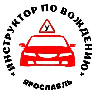 Автоинструктор